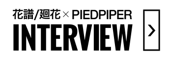 花譜/廻花 x PIEDPIPER INTERVIEW